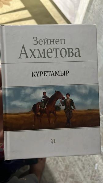 Зейнеп Ахметова Күретамыр