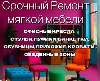 Срочный ремонт мебели!
