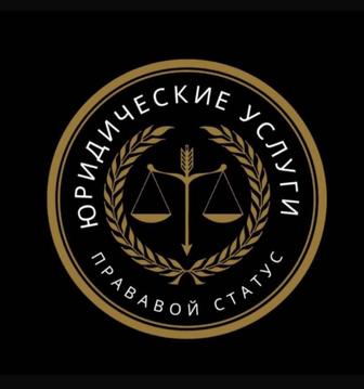 Юридические услуги Подача исковых заявлений