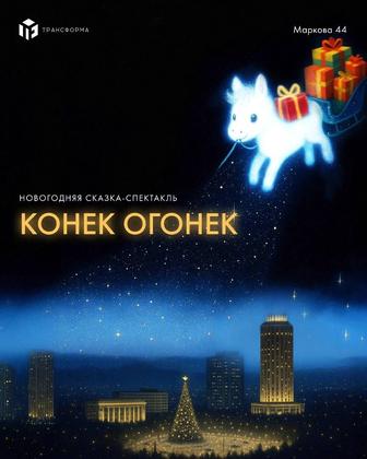 Конёк огонёк детский Новогодний спектакль сказка