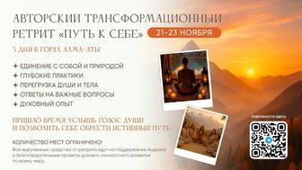 Трансформационныый ретрит Путь к себе