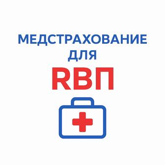 Медстрахование для РВП