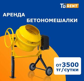 Аренда прокат инструментов Бетономешалка Бетоносмеситель