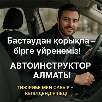 Автоинструктор