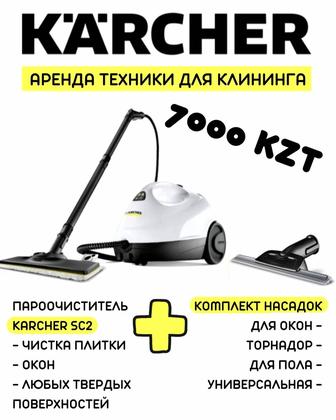 Аренда пароочистителя Karcher