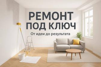 Ремонт под ключ в Астане
