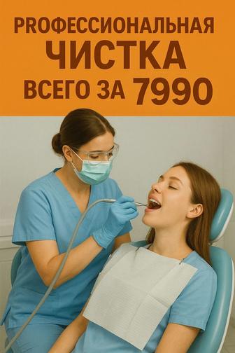 Профессиональная чистка зубов