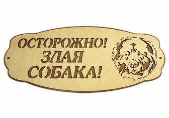 Табличка осторожно злая собака с фотографией вашего питомца