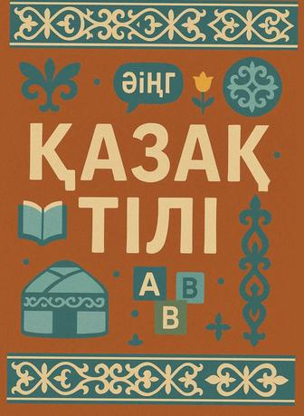 Репетитор казахского языка для русскоговорящих ОНЛАЙН. Стаж 30 лет