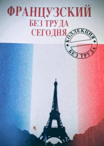 Уроки французского языка,онлайн