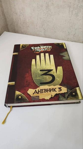 Книга Гравити Фолз.Дневник 3