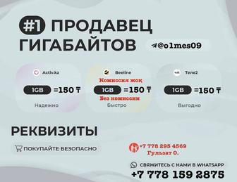ГИГАБАЙТ Продаю
