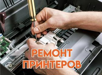 Ремонт принтеров