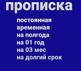 Прописка в городе Шымкент Пропишу Поставлю на регистрацию