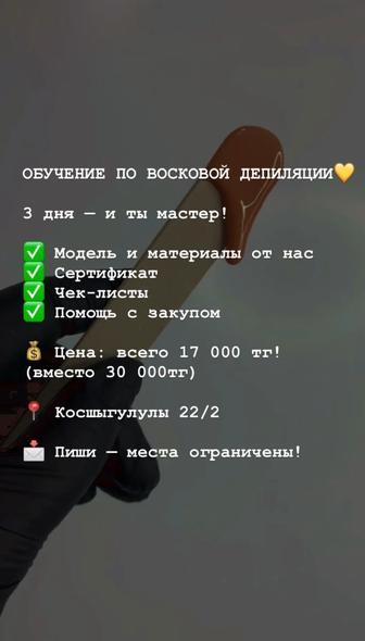 Обучение по восковой депиляции