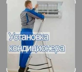 Установка Кондиционеров
