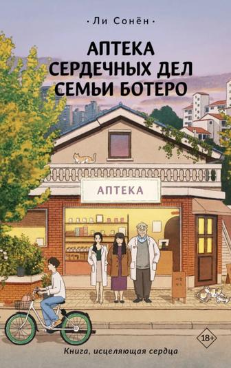 Аптека семейных дел Ботеро - Ли Сонен