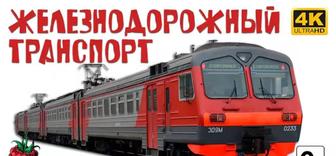 Жд билеты