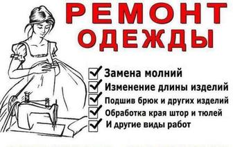 Ремонт одежды