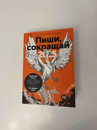 Книга Пиши, сокращай 2025