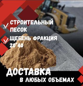 Щебень,Песок,Доставка!!!!