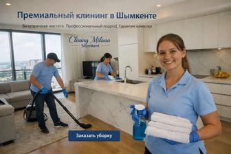 Клининг Шымкент