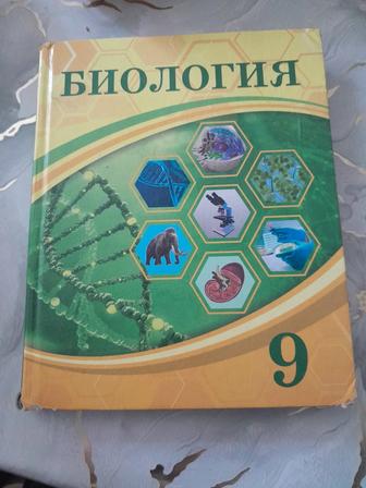 Биология 9 сынып