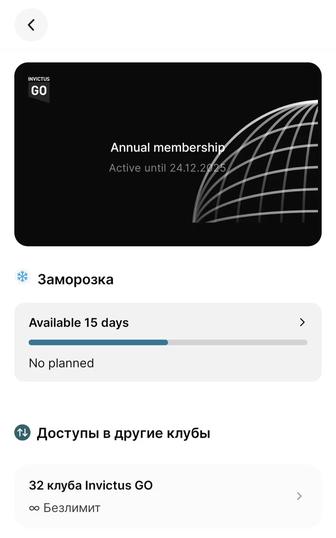 Абонемент годовой Invictus go остаток 7 месяцев