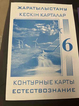 Продам контурные карты и атлас за 6 класс