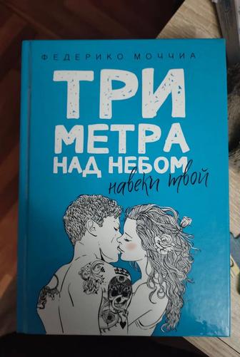 Три метра над небом