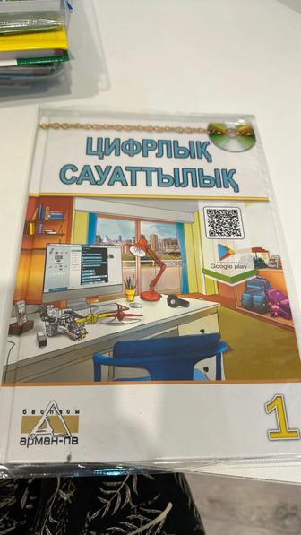 Цифрлық сауаттылық 1 сынып