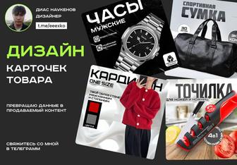 Научу создавать продающие карточки товара для маркетплейсов