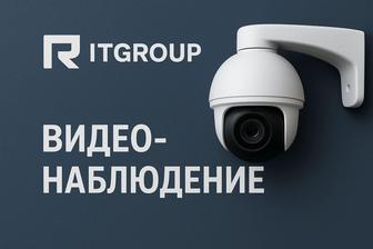 Видеонаблюдение, ремонт и обслуживание ITGroup Алматы