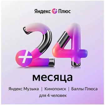 Яндекс подписка на 2 года!