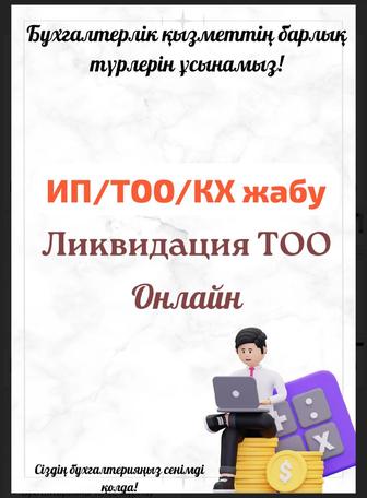 Бухгалтерлік қызметтер/ Бух услуги
