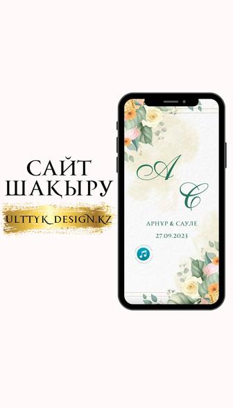 Сайт пригласительные, Сайт шақыру