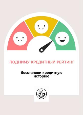 Подниму Ваш кредитный рейтинг