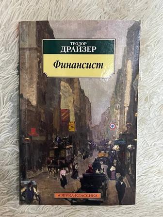 Книга Теодора Драйзера