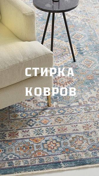 ПРОФЕССИОНАЛЬНАЯ СТИРКА КОВРОВ