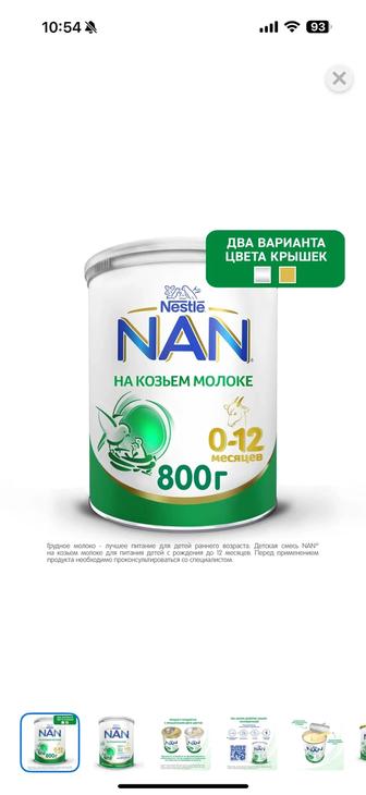 Смесь нан на козьем молоке