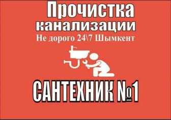 Сантехник. Услуги просистка канализации. Чистка труб шымкент. Чистка септик