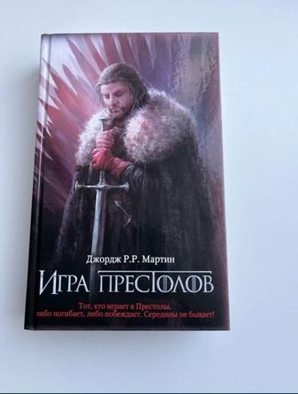 Книга игра престолов