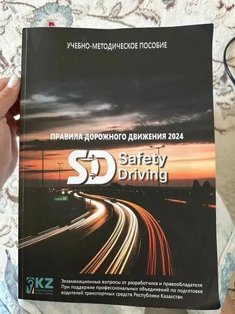 Safety driving ПДД книга