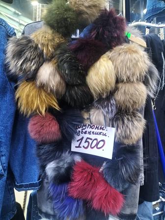 Продаю помпоны- бубенчики. Штучные, парные. Натуральный мех.