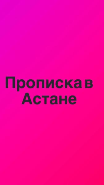 Прописка в Астане