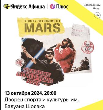 Билет 30 seconds to mars 13 октября Алматы