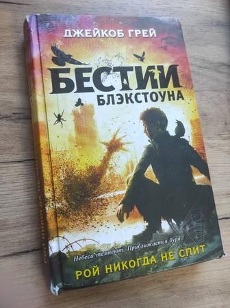 Книга Бестии Блэкстоуна:рой никогда не спит.