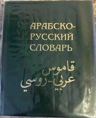 Арабско-Русский словарь Баранова