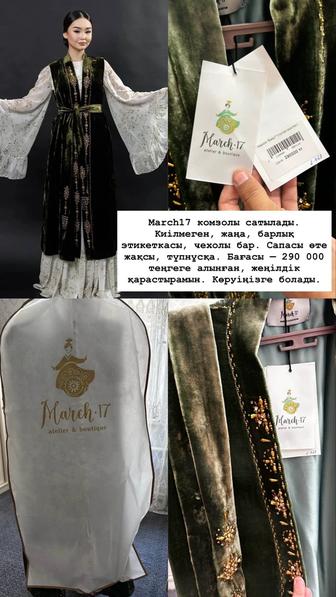 Камзон March17