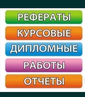 Помощь студентам, все виды работ! По вашему запросу